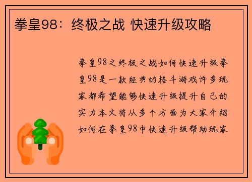 拳皇98：终极之战 快速升级攻略