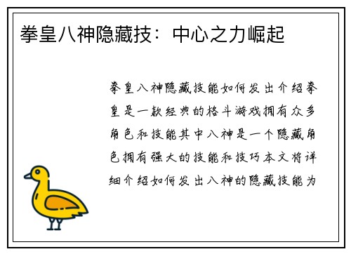 拳皇八神隐藏技：中心之力崛起
