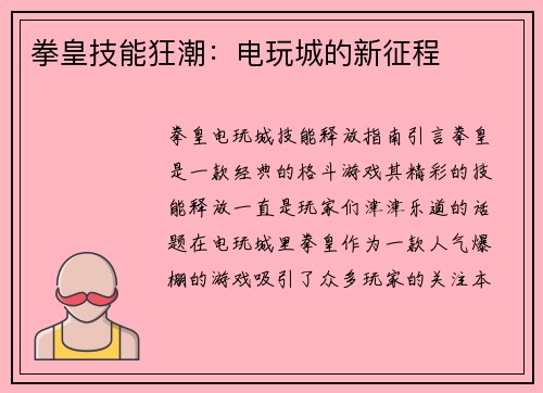 拳皇技能狂潮：电玩城的新征程
