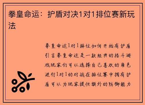 拳皇命运：护盾对决1对1排位赛新玩法