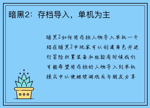 暗黑2：存档导入，单机为主