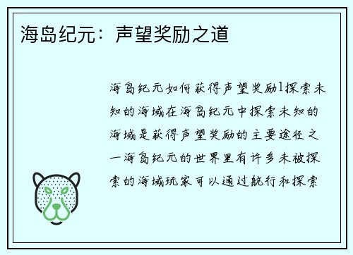 海岛纪元：声望奖励之道