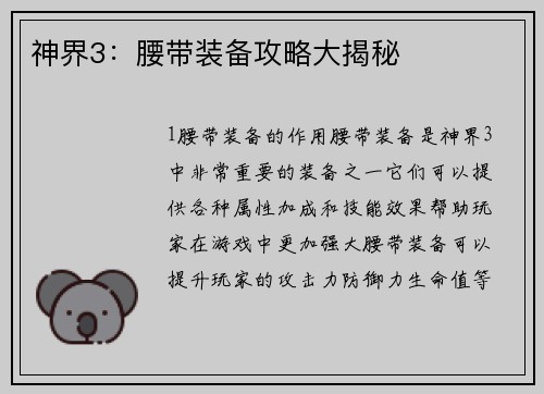 神界3：腰带装备攻略大揭秘