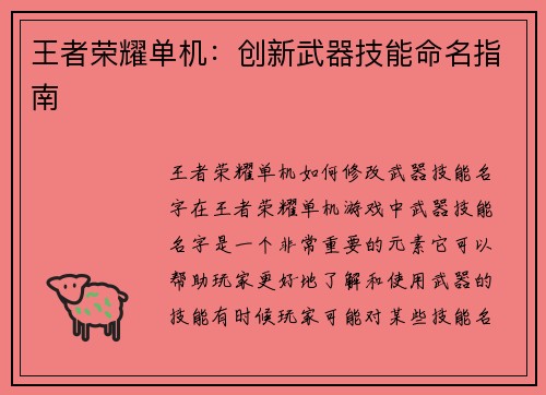王者荣耀单机：创新武器技能命名指南