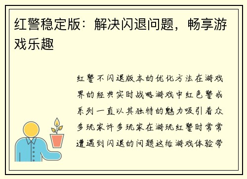 红警稳定版：解决闪退问题，畅享游戏乐趣