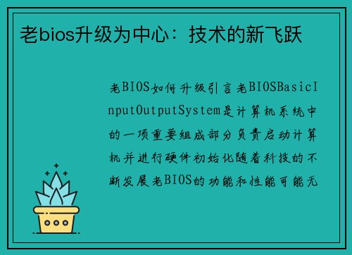 老bios升级为中心：技术的新飞跃
