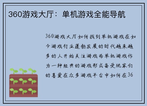 360游戏大厅：单机游戏全能导航