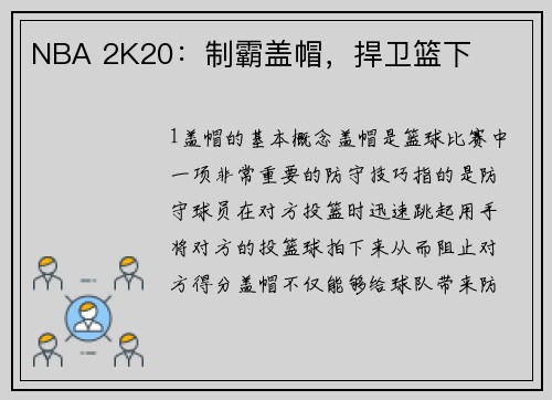 NBA 2K20：制霸盖帽，捍卫篮下