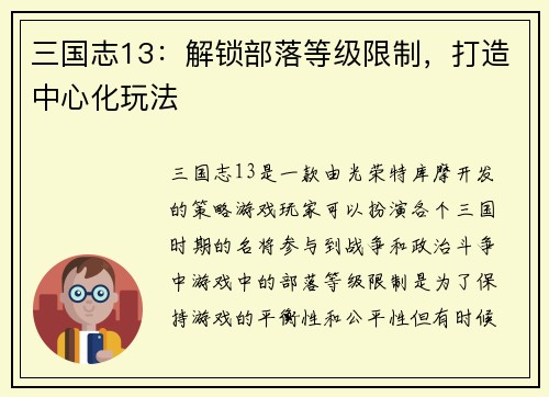 三国志13：解锁部落等级限制，打造中心化玩法