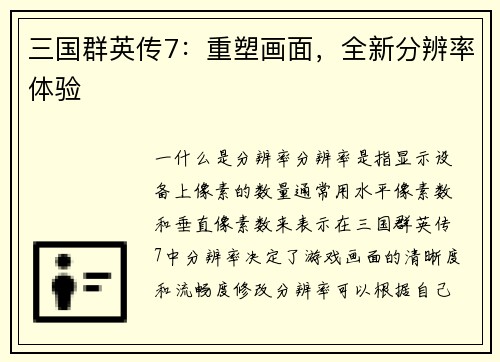 三国群英传7：重塑画面，全新分辨率体验