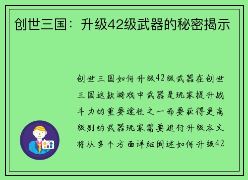 创世三国：升级42级武器的秘密揭示
