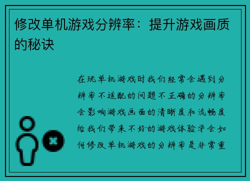 修改单机游戏分辨率：提升游戏画质的秘诀
