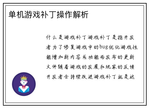 单机游戏补丁操作解析