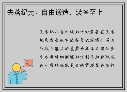 失落纪元：自由锻造，装备至上