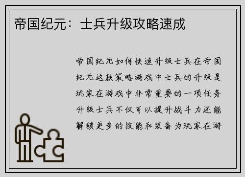 帝国纪元：士兵升级攻略速成