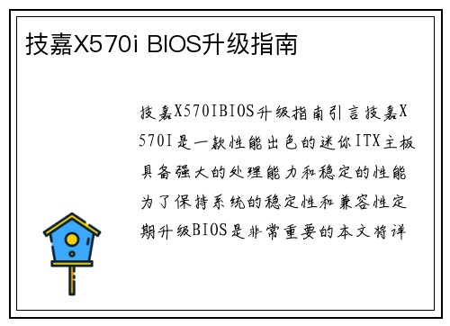 技嘉X570i BIOS升级指南