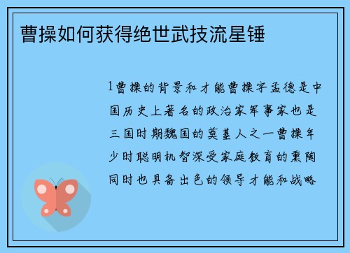 曹操如何获得绝世武技流星锤