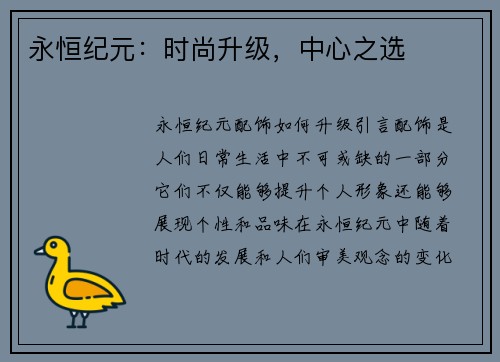 永恒纪元：时尚升级，中心之选