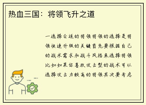 热血三国：将领飞升之道
