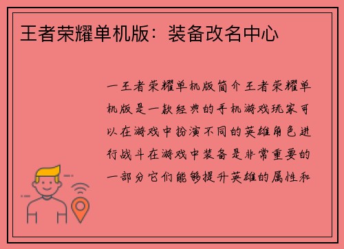 王者荣耀单机版：装备改名中心