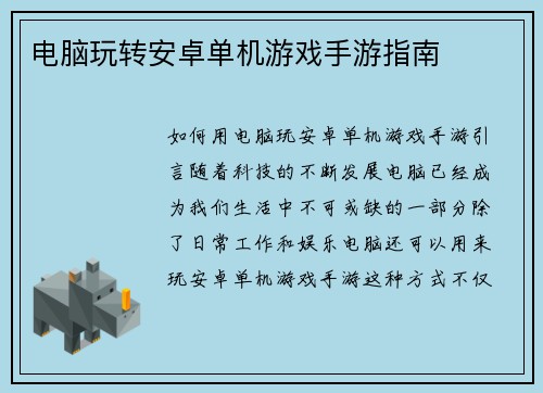 电脑玩转安卓单机游戏手游指南