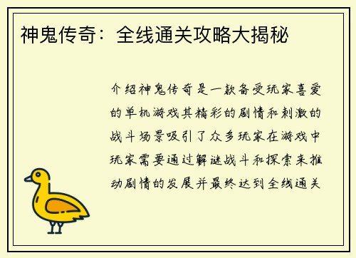 神鬼传奇：全线通关攻略大揭秘