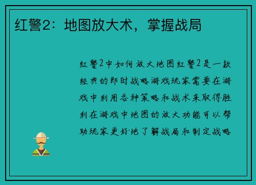红警2：地图放大术，掌握战局