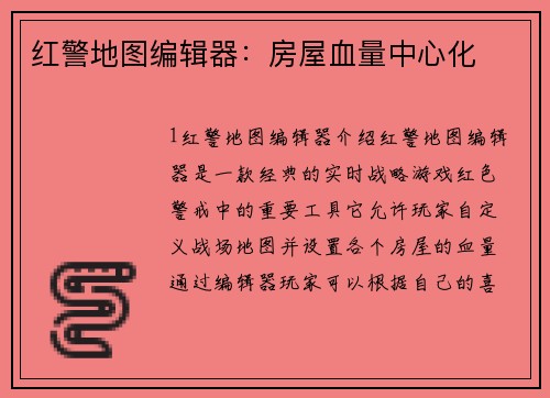 红警地图编辑器：房屋血量中心化