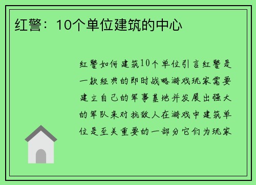 红警：10个单位建筑的中心
