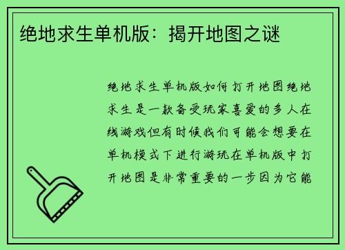 绝地求生单机版：揭开地图之谜