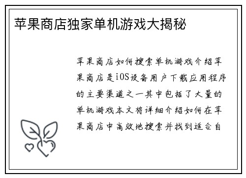 苹果商店独家单机游戏大揭秘