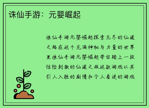 诛仙手游：元婴崛起