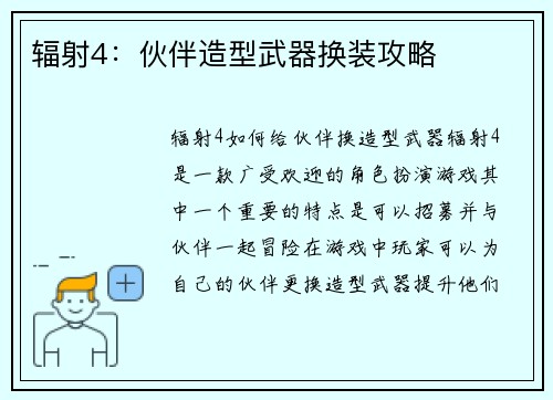 辐射4：伙伴造型武器换装攻略