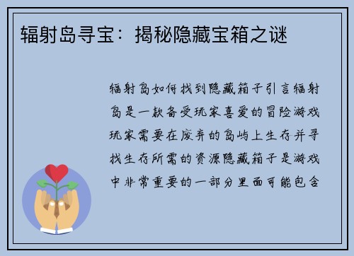 辐射岛寻宝：揭秘隐藏宝箱之谜
