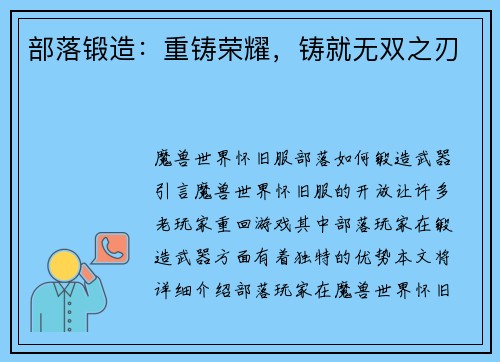 部落锻造：重铸荣耀，铸就无双之刃