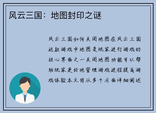 风云三国：地图封印之谜