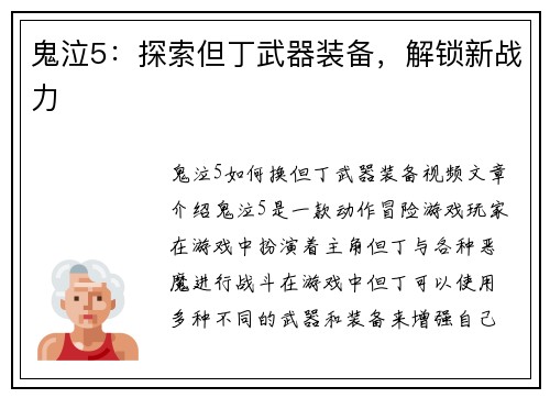 鬼泣5：探索但丁武器装备，解锁新战力
