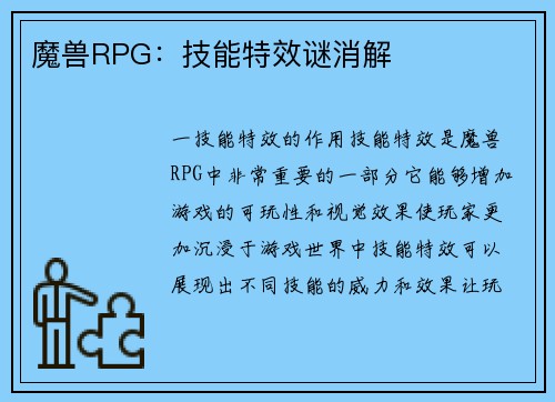 魔兽RPG：技能特效谜消解