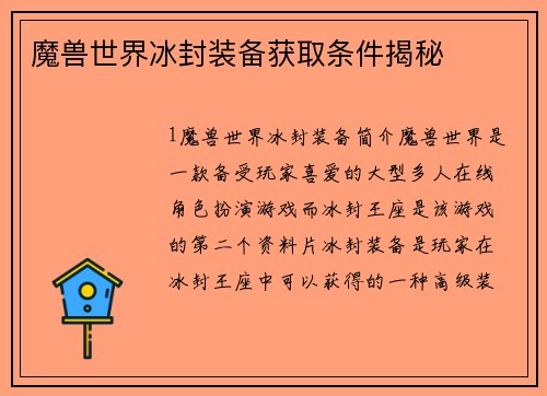 魔兽世界冰封装备获取条件揭秘