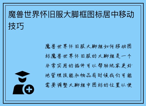 魔兽世界怀旧服大脚框图标居中移动技巧