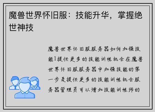 魔兽世界怀旧服：技能升华，掌握绝世神技