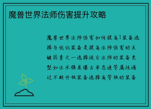 魔兽世界法师伤害提升攻略