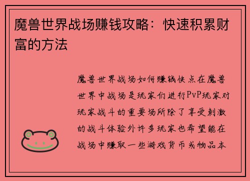 魔兽世界战场赚钱攻略：快速积累财富的方法