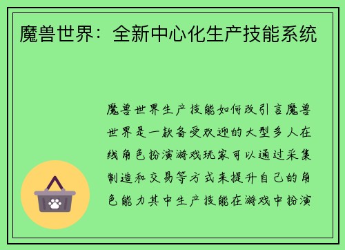 魔兽世界：全新中心化生产技能系统