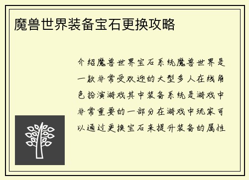 魔兽世界装备宝石更换攻略