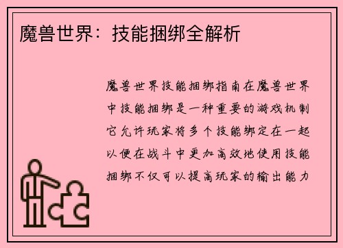魔兽世界：技能捆绑全解析