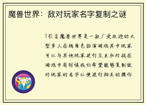 魔兽世界：敌对玩家名字复制之谜