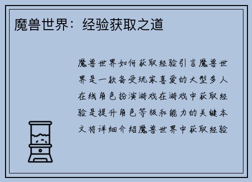 魔兽世界：经验获取之道