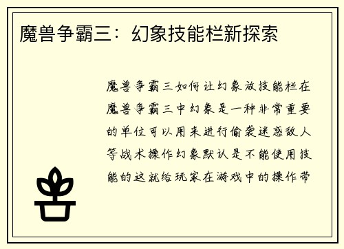 魔兽争霸三：幻象技能栏新探索
