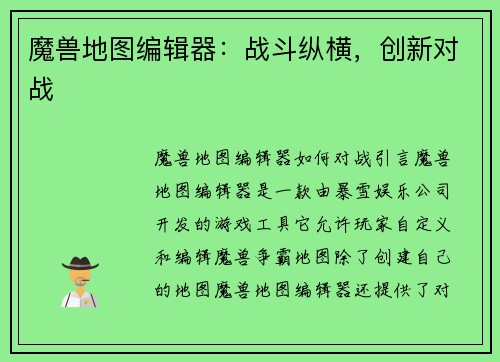 魔兽地图编辑器：战斗纵横，创新对战